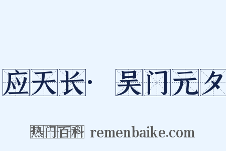 应天长·吴门元夕是什么意思的图片